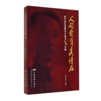 人间自有真情在(新中国电影教育开拓者田风传略)