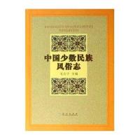 中国少数民族风俗志