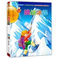 挑战冰峰(开拓科学视野必读)