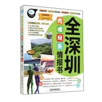 全深圳吃喝玩乐情报书(全新第4版)