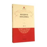 城市化进程中的农村社会管理研究