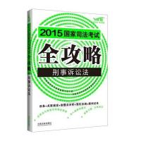 2015-刑事诉讼法-国家司法考试全攻略-5-飞跃版