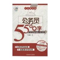 丁永康字帖：公务员5500字硬笔行书速成