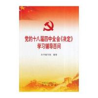党的十八届四中全会《决定》学习辅导百问(010-57994241