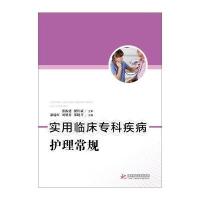 实用临床专科疾病护理常规