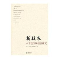 析疑集——中学政治课信度研究