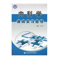内科学课间实习指导