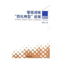 管窥湖南“四化两型”进展2014