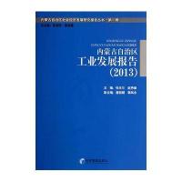 内蒙古自治区工业发展报告(2013)
