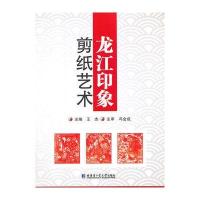 龙江印象——剪纸艺术