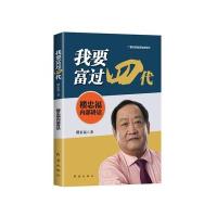 我要富过四代—楼忠福内部讲话