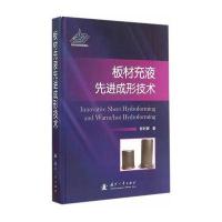 板材充液成形先进技术