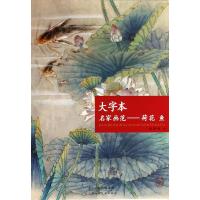 大字本名家画范--荷花鱼