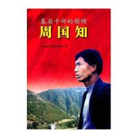 基层干部的楷模周国知