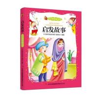 启发故事(注音彩绘版名著)