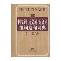 同义词反义词近义词组词造句词典(世纪版)