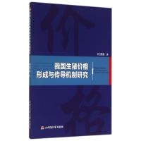 我国生猪价格形成与传导机制研究
