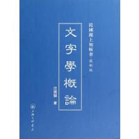 文字学概论(复制版)(精)