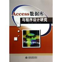 Access数据库与程序设计研究