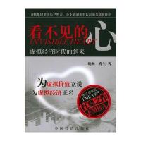 看不见的心：虚拟经济时代的到来