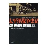 燃烧的东南亚 太平洋战争史话3