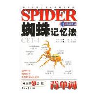 蜘蛛记忆法背单词：幽默4级篇