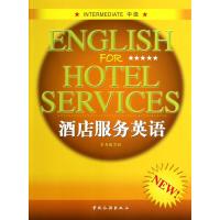 酒店服务英语(附光盘中级)