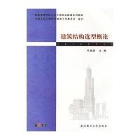 建筑结构选型概论