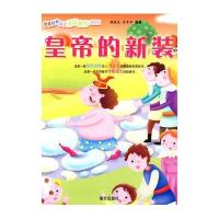 皇帝的新装——世界经典童话情商教育美绘本