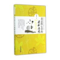 表达你心中的爱和善意 周国平散文经典读本