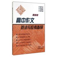 高中作文技法与应考指导(版)