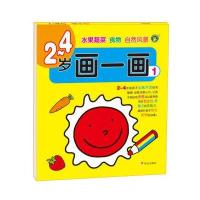 河马文化 2-4岁画一画1-水果蔬菜 食物 自然风景