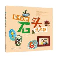 孩子们的石头艺术馆