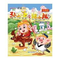 孙小圣和猪小能：无敌小神仙(注音版)