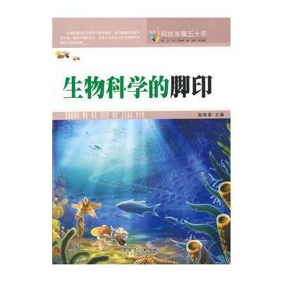 科技发展五十年 生物科学的脚印