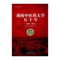 湖南中医药大学五十年(1960-2010)