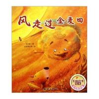 美丽故事绘本：风走过金麦田