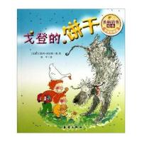 美丽故事绘本：戈登的饼干