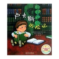 美丽故事绘本：卢卡斯历险记