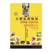 大厨私房秘诀208招-- 健康药膳选购料理大全
