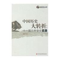 中国历史大转折-十一届三中全会实录