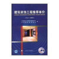 建筑装饰工程推荐单价(TJ-1-2002)(附光盘1张)