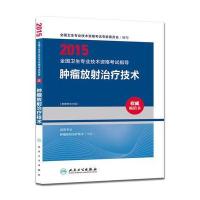 人卫版2015全国卫生专业技术资格考试指导肿瘤放射治疗技术(专业代码388)