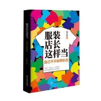 服装店长这样当--自己干不如带队伍