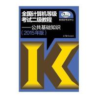 2015年版全国计算机等级考试二级教程公共基础知识