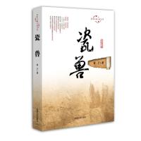 瓷兽(跨度长篇小说文库)