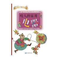 儿童安全绘本丛书 日常生活安全篇：咬人的家用电器