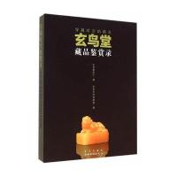穿越时空的精灵玄鸟堂藏品鉴赏录