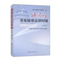 旅行社常见疑难法律问题(第3版)