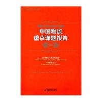 中国物流重点课题报告